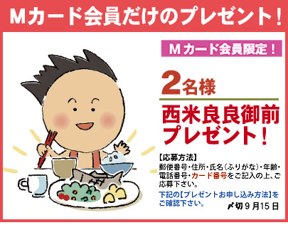Mカード会員プレゼント
