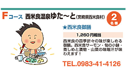 Fコース