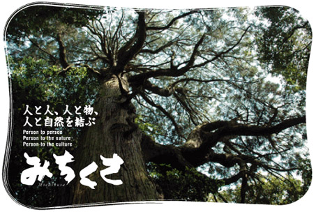 旅の情報誌「みちくさ」ホームページへ